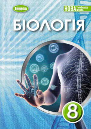 Біологія, 8 клас (Балан, 2025)