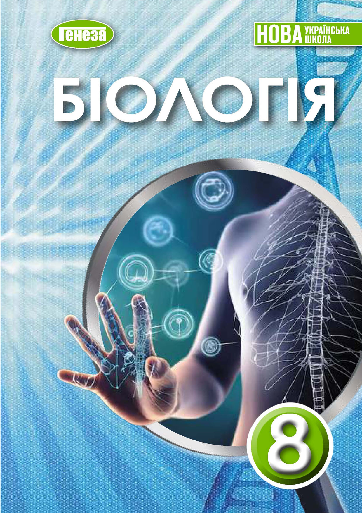 Біологія, 8 клас (Балан, 2025)