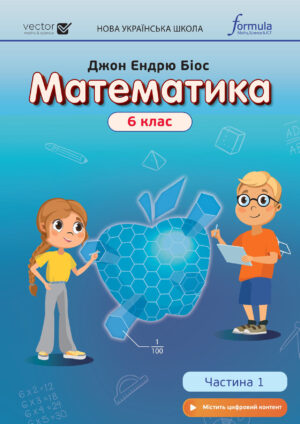 Математика, 6 клас, 1 частина (Біос, 2023)