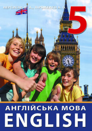 Англійська мова, 5 клас, 5 рік (Нерсисян, 2022)