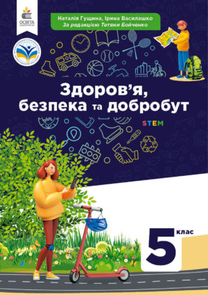 Здоров’я, безпека та добробут 5 клас (Бойченко, 2022)