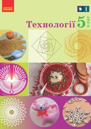 Технології, 5 клас (Ходзицька, 2022)