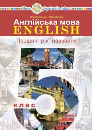 Англійська мова, 5 клас, 1 рік (Морська, 2022)