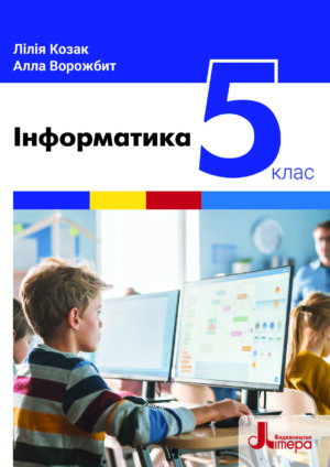 Інформатика, 5 клас (Козак, 2022)