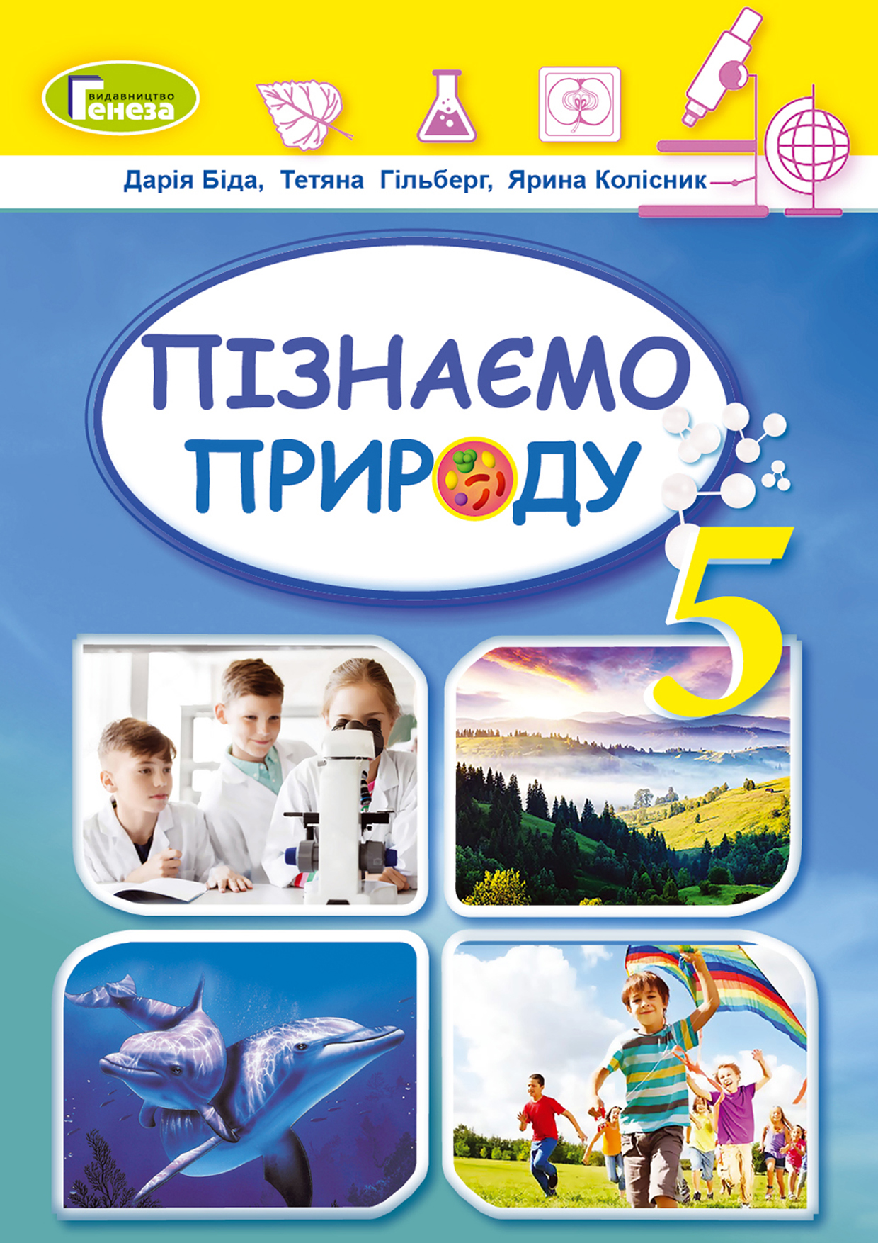 Пізнаємо природу, 5 клас (Біда, 2022)