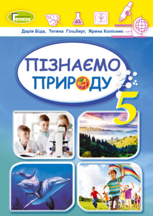 Пізнаємо природу, 5 клас (Біда, 2022)