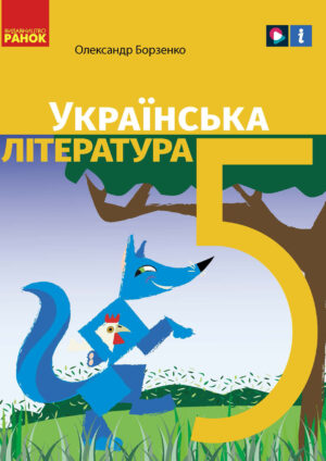 Українська література, 5 клас (Борзенко, 2022)