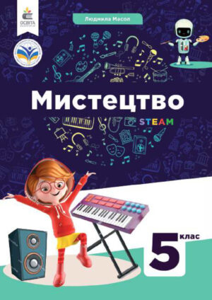Математика, 5 клас (Масол, 2022, 256c.)