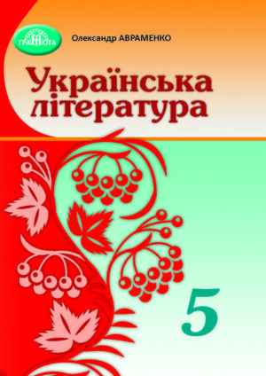 Українська література, 5 клас (Авраменко, 2022)