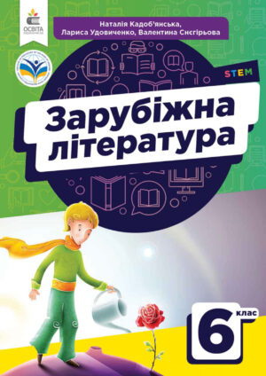 Зарубіжна література, 6 клас (Кадоб’янська, 2023)