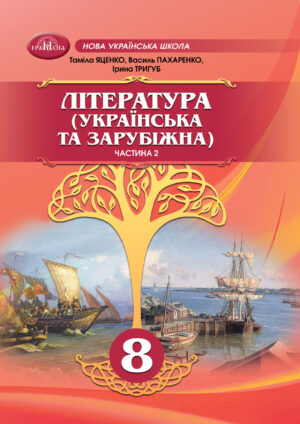 Українська та зарубіжна література, 8 клас, 2 частина (Яценко, 2025)