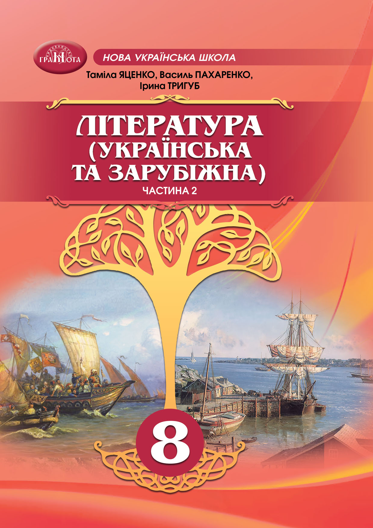 Українська та зарубіжна література, 8 клас, 2 частина (Яценко, 2025)