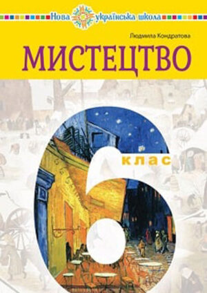 Мистецтво, 6 клас (Кондратова, 2023)