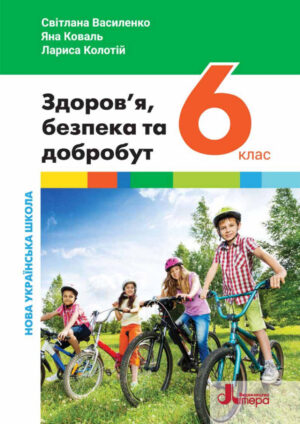 Здоров’я, безпека та добробут, 6 клас (Василенко, 2023)