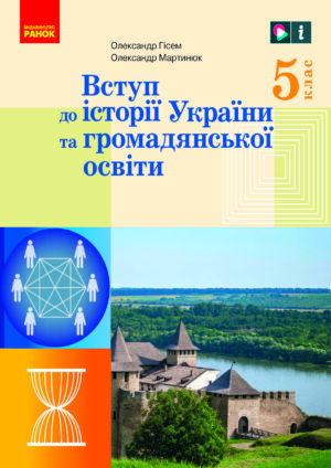 Вступ до історії України, 5 клас (Гісем, 2022)