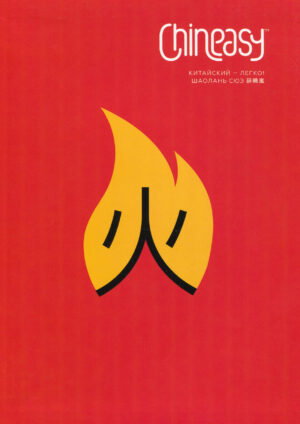 Chineasy