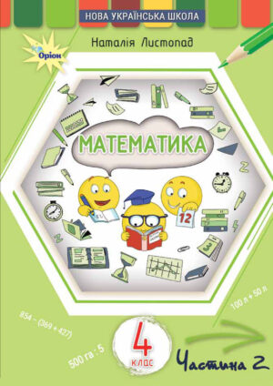 Математика, 4 клас, 2 частина (Листопад, 2026)