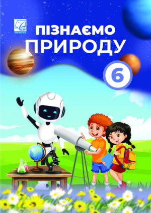 Пізнаємо природу, 6 клас (Мідак, 2023)