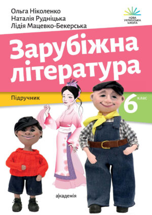 Зарубіжна література, 6 клас (Ніколенко, 2023)