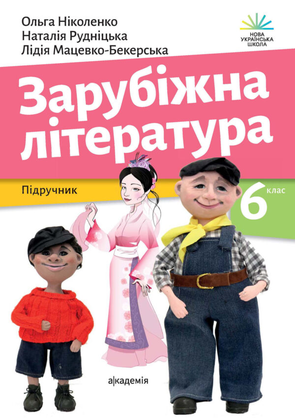 Зарубіжна література, 6 клас (Ніколенко, 2023)