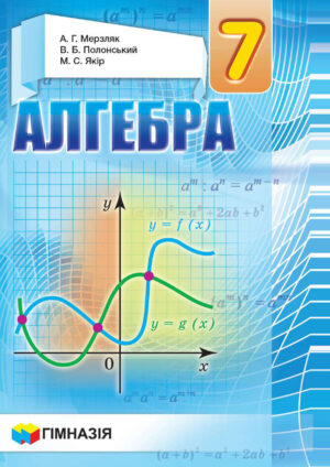 Алгебра, 7 клас (Мерзляк, 2020)