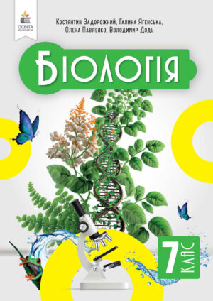 Біологія, 7 клас (Задорожний, 2024)
