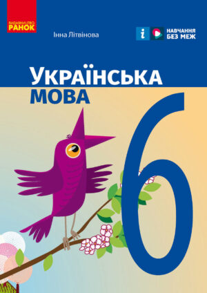 Українська мова, 6 клас (Літвінова, 2023)