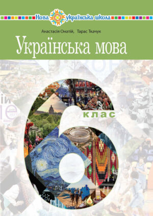 Українська мова, 6 клас (Онатій, 2023)