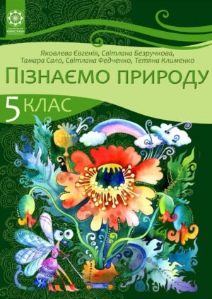 Пізнаємо природу, 5 клас (Яковлева, 2022)