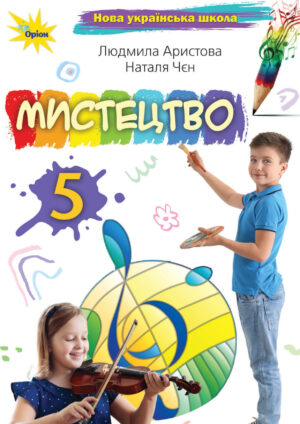 Мистецтво, 5 клас (Аристова, 2022)