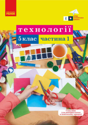 Технології, 5 клас, 1 частина (Ходзицька, 2021)