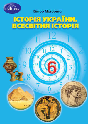 Історія України. Всесвітня історія, 6 клас (Могорита, 2023)