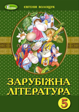 Зарубіжна література 5 клас (Волощук, 2018)
