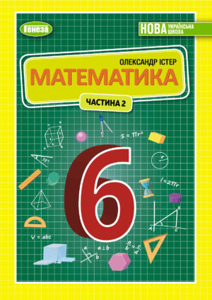 Математика, 6 клас, 2 частина (Істер, 2023)