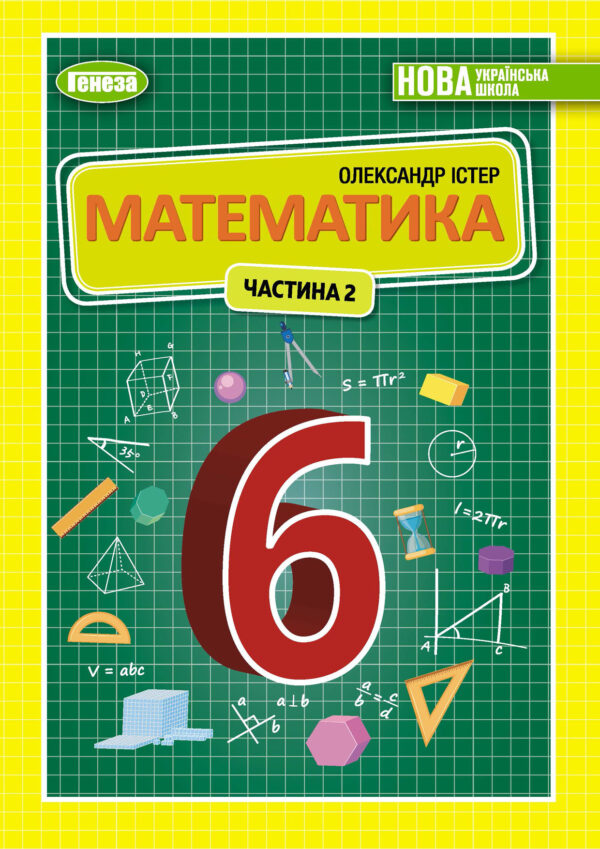 Математика, 6 клас, 2 частина (Істер, 2023)