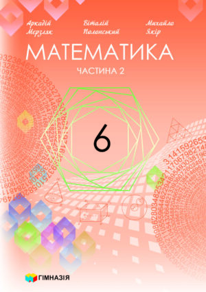 Математика, 6 клас, 2 частина (Мерзляк, 2023)