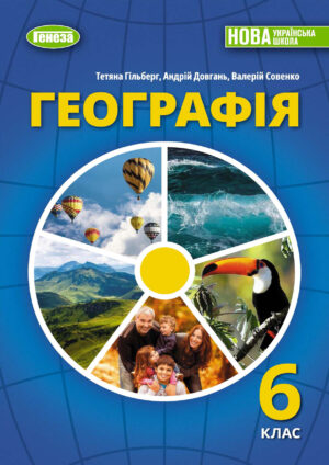 Географія, 6 клас (Гільберг, 2023)