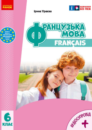 Французька мова, 6 клас, 6 рік (Ураєва, 2023)