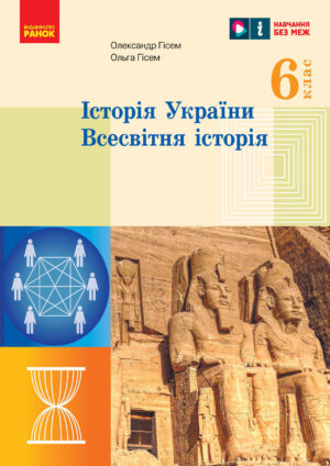 Історія України. Всесвітня історія, 6 клас (Гісем, 2023)