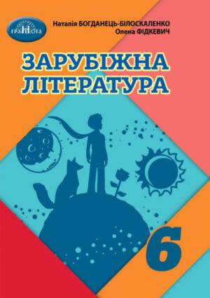 Зарубіжна література, 6 клас (Богданець, 2023)