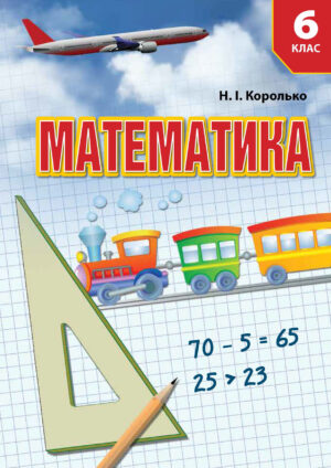 Математика, 6 клас (Королько, 2020)