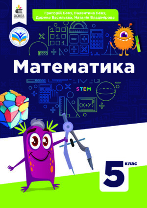 Математика, 5 клас (Бевз, 2022)
