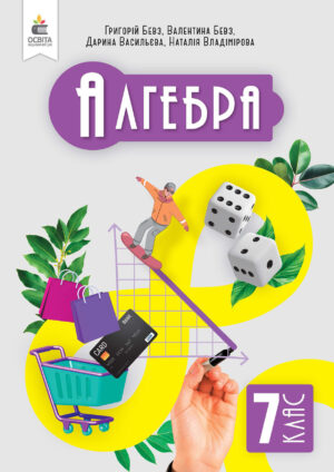 Алгебра, 7 клас (Бевз, 2024)