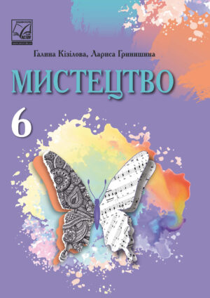Мистецтво, 6 клас (Кізілова, 2023)