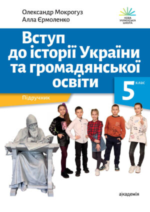 Вступ до історії України, 5 клас (Мокрогуз, 2022)