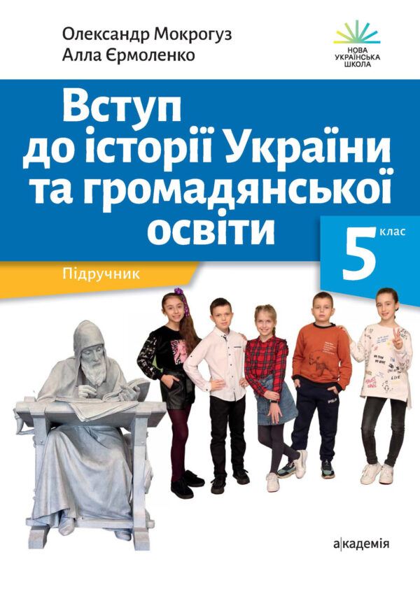 Вступ до історії України, 5 клас (Мокрогуз, 2022)