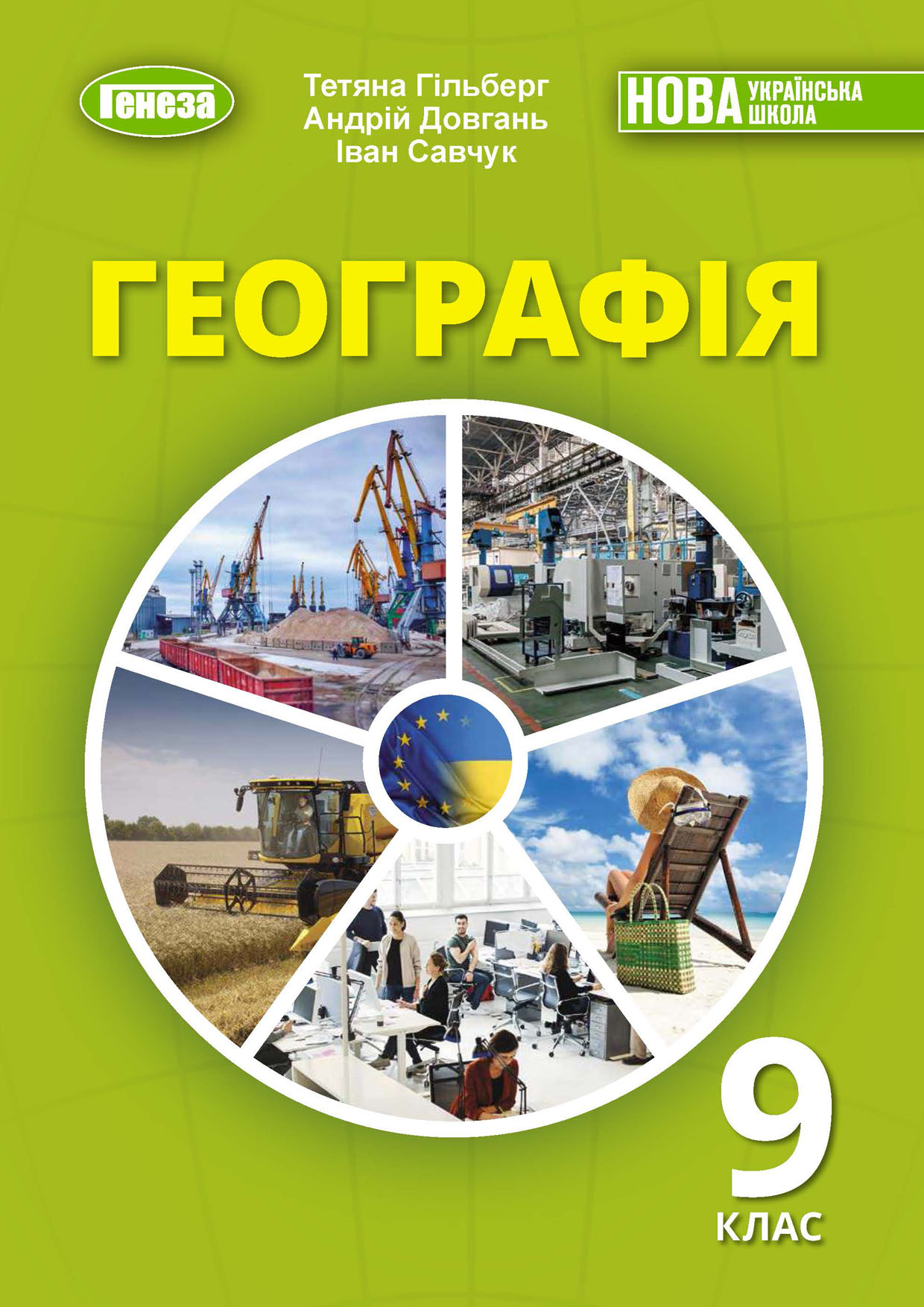 Географія, 9 клас (Гільберг, 2026)