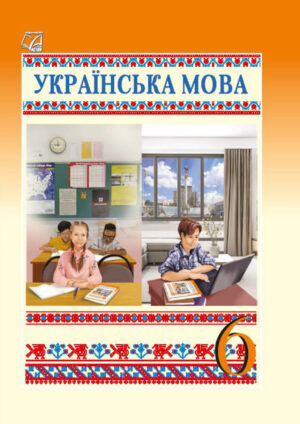 Українська мова, 6 клас (Семеног, 2023)