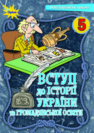 Вступ до історії України, 5 клас (Щупак, 2022, 208с.)