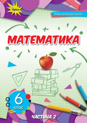 Математика, 6 клас, 2 частина (Тарасенкова, 2023)